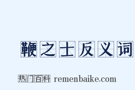 執鞭之士反义词是什么意思的图片